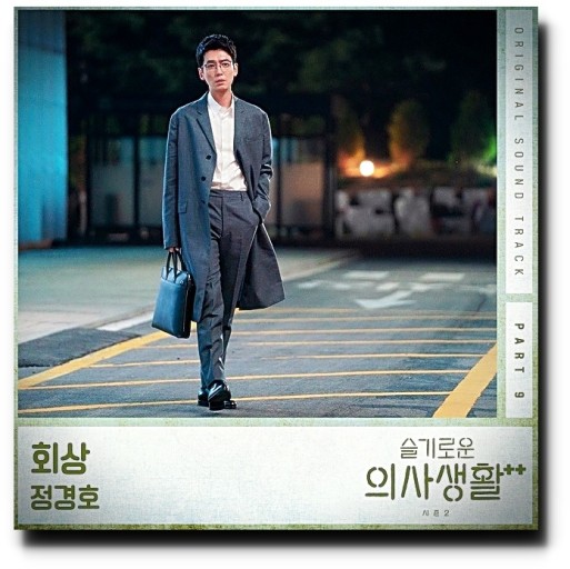 '슬기로운 의사생활2' OST. (사진제공/스튜디오 마음C) 2021.08.20.