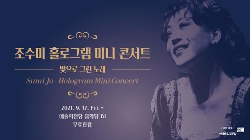 '조수미 홀로그램 미니 콘서트' 포스터 (사진제공/예술의전당) 2021.09.16.