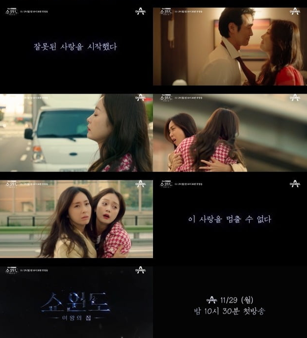 '쇼윈도 여왕의 집' 티저(사진제공/채널A)