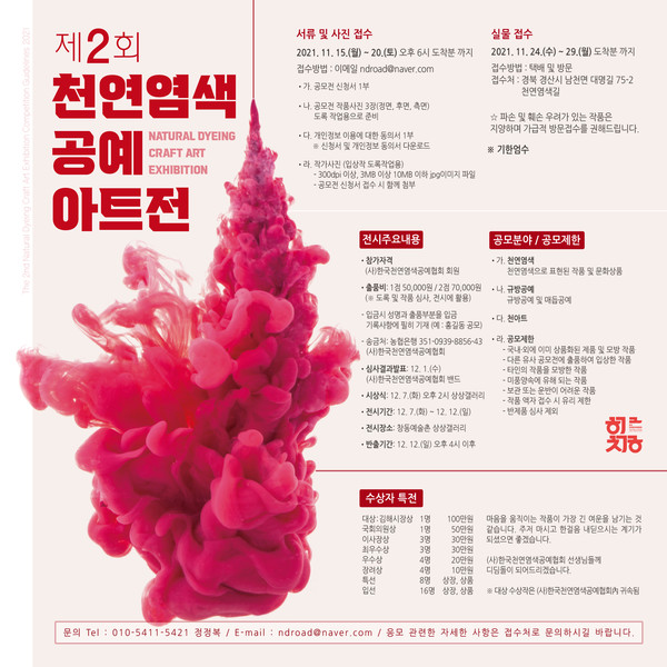  ‘제2회 천연염색 공예 아트전’ 전시회가 12월 7일부터 12일까지 마산 창동예술촌 상상갤러리에서 열린다.