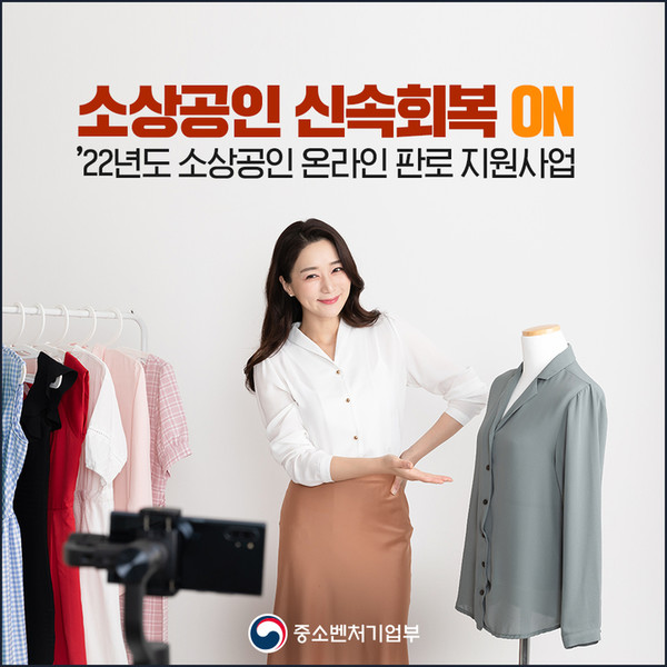  중기부가 코로나19로 피해를 입은 소상공인의 빠른 회복을 위해 소상공인 온라인 판로 지원사업을 추가로 진행한다. (이미지=중기부 제공) 2022.06.16.