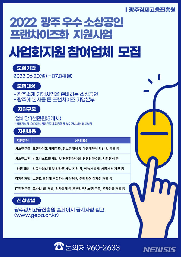  광주경제고용진흥원은 광주 프랜차이즈 가맹본부 육성지원과 지역경쟁력 강화를 위해 내달 6일까지 '광주 우수 소상공인 프랜차이즈화 지원사업'에 참여할 소상공인을 모집한다. (이미지=광주경진원 제공) 2022.06.20.