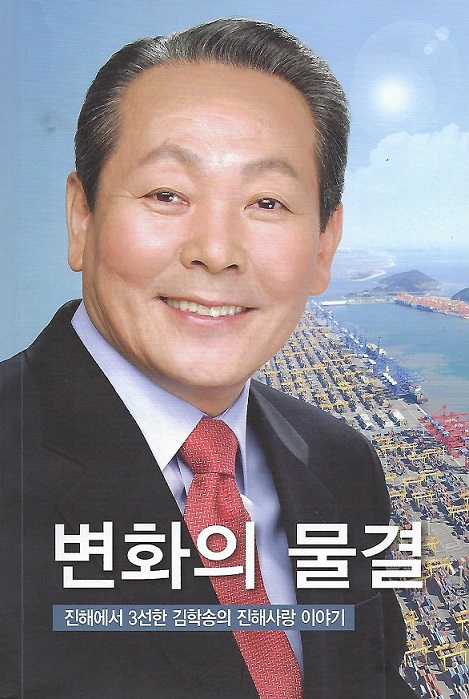 (사진/ 故 김학송 전 의원이 집필한 「변화의 물결」 책 표지)