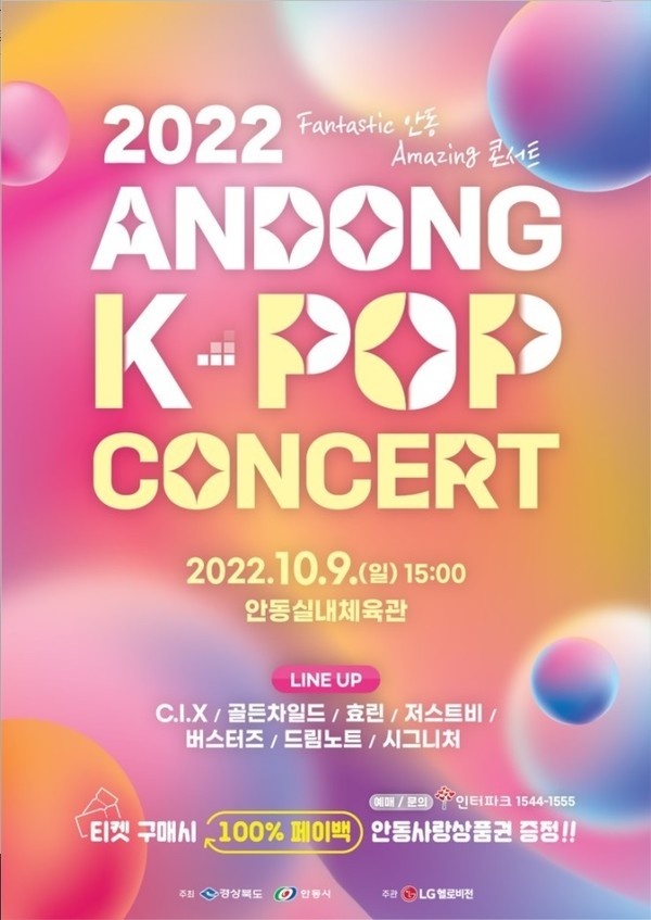 ‘2022 안동 K-POP 콘서트’포스터