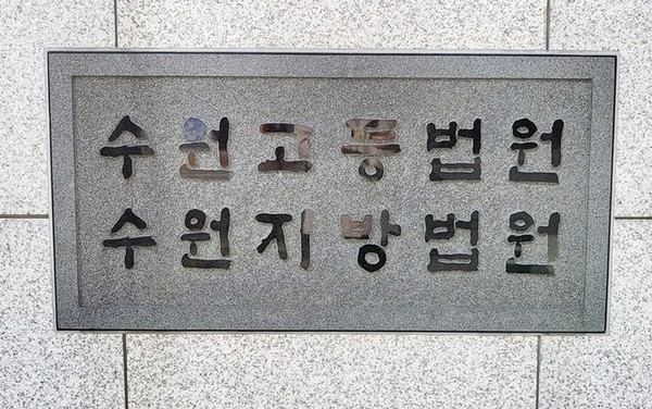 수원법원종합청사.  *재판매 및 DB 금지
