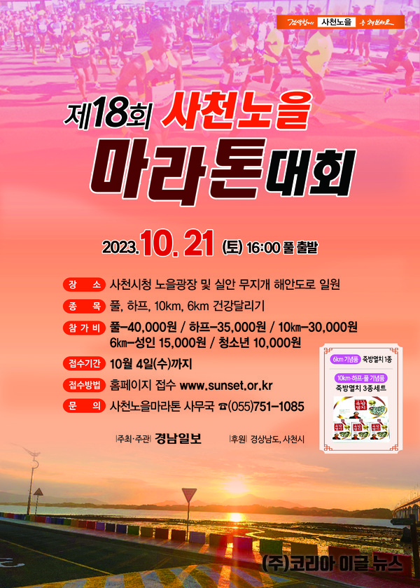 18회 사천노을마라톤대회 포스터 (제공=사천시)