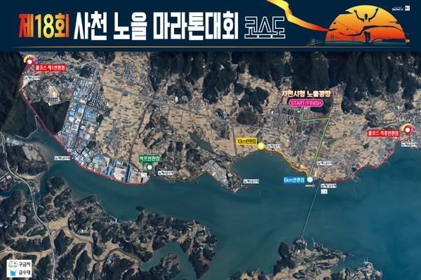 18회 사천노을마라톤대회 코스