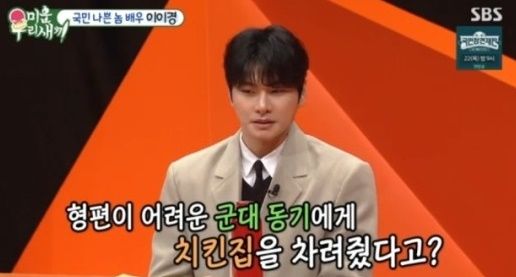 이이경 "친구에 1억 치킨집 차려줘…'폐업' 1500만원 회수"