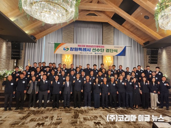 ‘제63회 경상남도민체육대회’ 창원특례시선수단 결단식 개최