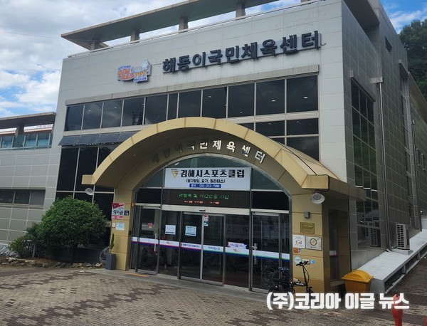 해동이 국민체육센터 전경 (사진/제공=김해시)