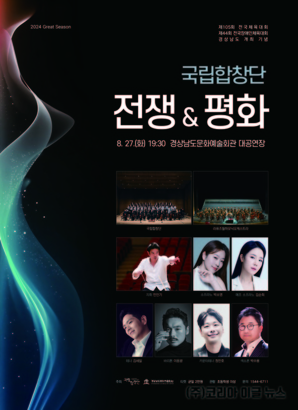 경남문화예술회관, ‘국립합창단 전쟁 그리고 평화’ 포스터 (제공=경상남도)