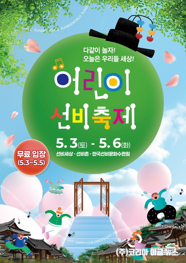  ‘어린이 선비축제’ 포스터 (제공=영주시)