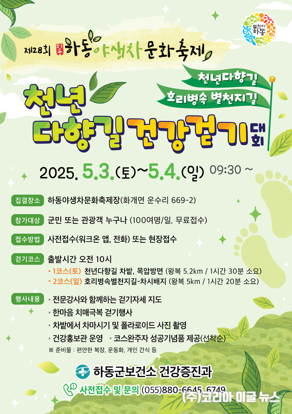 하동군, "천년다향길 건강 걷기대회" 포스터 (제공=하동군)