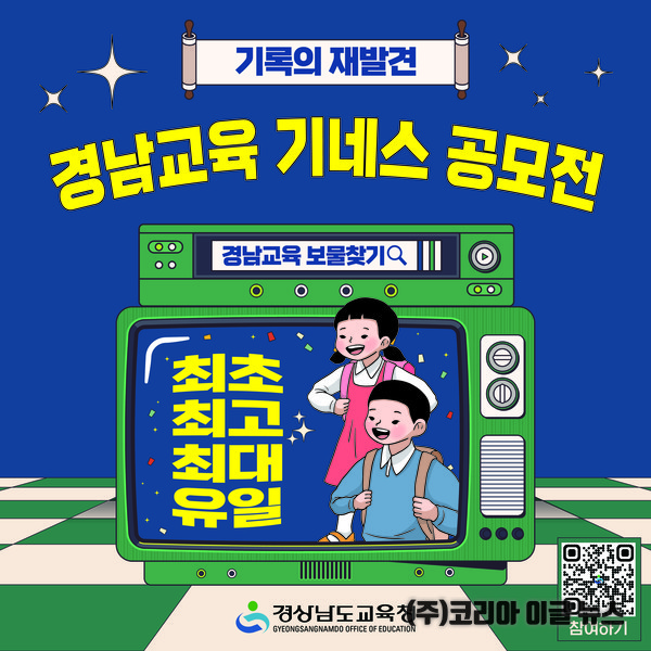 경남교육기네스공모전 카드뉴스  (제공=경남교육청)