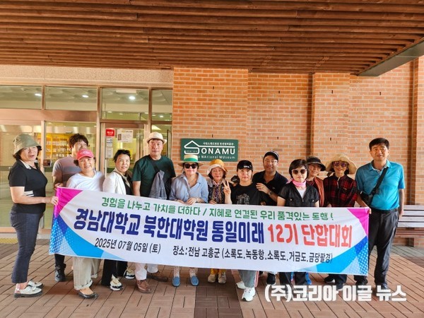 지난 7월 5일 전남 고흥군에서 경남대학교 북한대학원 통일미래최고위과정 제12기 단합대회를 개최했다.  