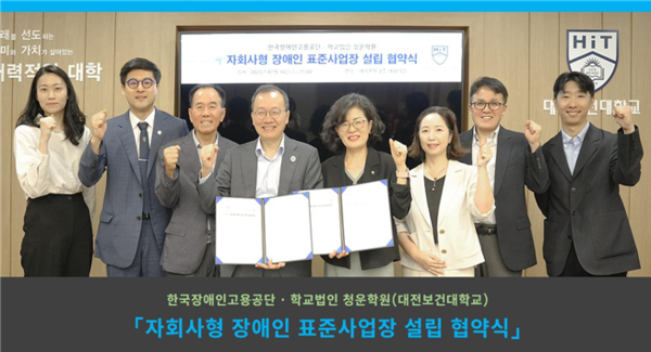 학교법인 청운학원(대전보건대학교)·한국장애인고용공단, ‘자회사형 장애인 표준사업장’ 설립 협약 체결 (사진/제공=대전보건대학교)