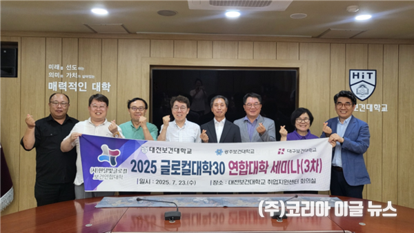 (사)한달빛글로컬보건연합대학은 지난 23일 대전보건대학교에서 순환교육 내실화와 협업체계 강화를 위한 글로컬대학30 연합대학 3차 워크숍을 개최했다. (사진/제공=대전보건대학교)