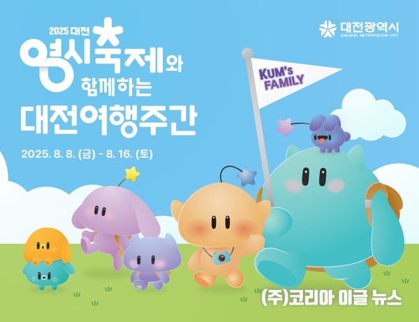 대전시, 2025 대전여행주간 8일부터 16일까지 운영  (제공=대전시)