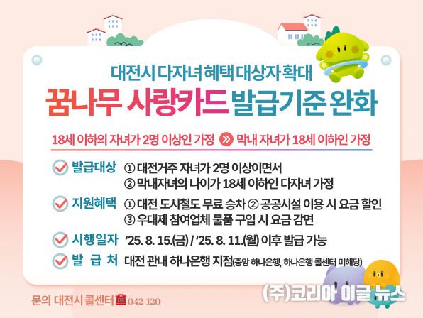 대전시, ‘꿈나무사랑카드’ 혜택 지원 카드뉴스 (제공=대전시)