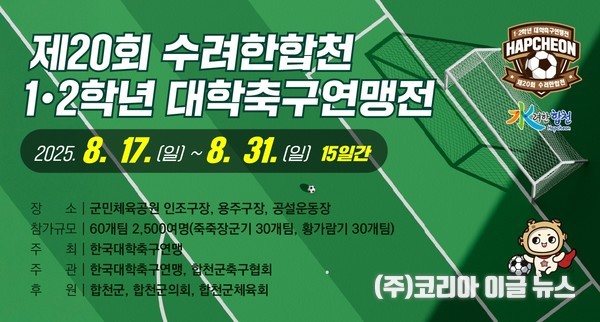 합천군, 수려한합천 제20회 1·2학년 대학축구연맹전 개최  (제공=합천군)