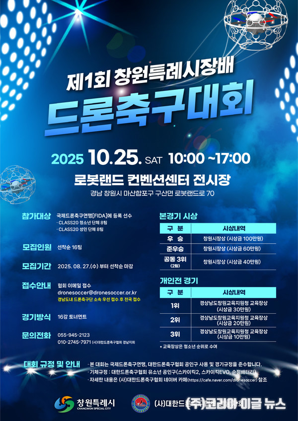드론 축구대회 포스터  (제공=창원특례시)