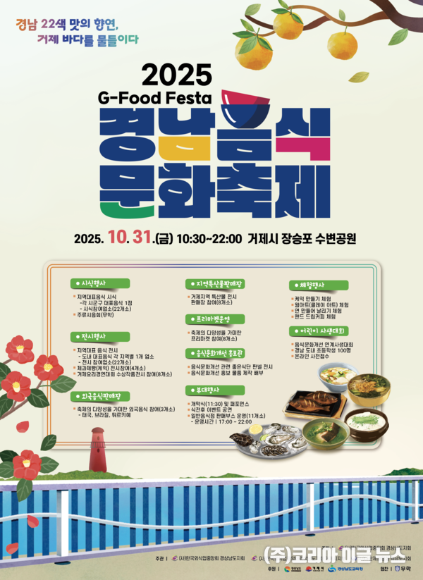 경남음식문화축제 포스터  (제공=거제시)
