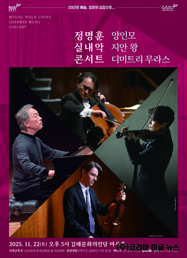 김해문화의전당, 정명훈과 스타 연주자들이 함께하는 실내악 콘서트 포스터  (제공=김해시)