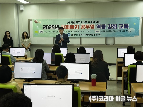 AI 기반 복지시스템 구축 위한 사회복지 공무원 역량 강화 교육 실시 (사진/제공=김해시)