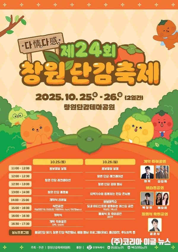  제24회 창원단감축제 홍보 포스터  (제공=창원특례시)