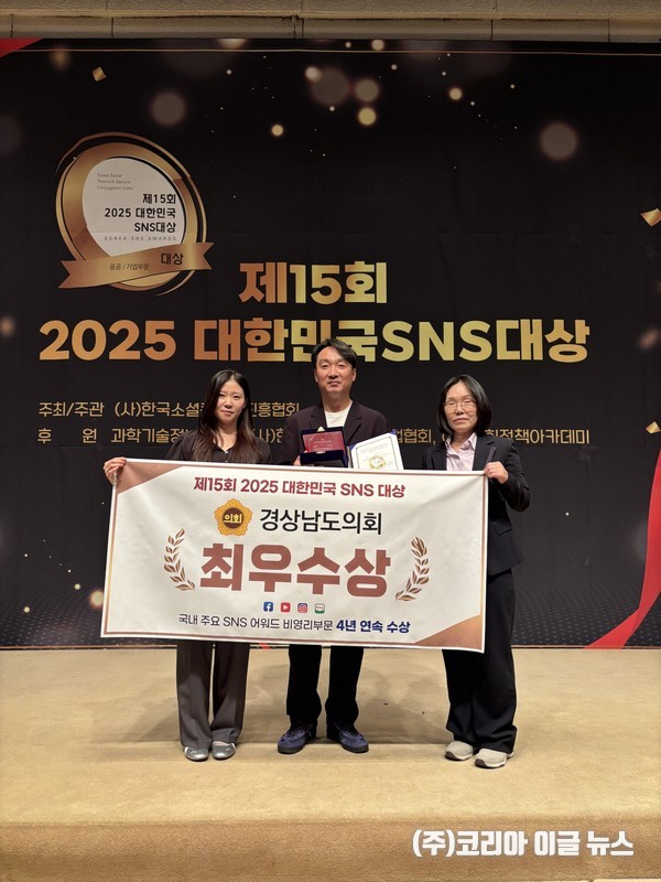 경상남도의회, ‘제15회 2025 대한민국 SNS 대상’ 비영리 부문 ‘최우수상’ 수상  (사진/제공=경상남도의회)
