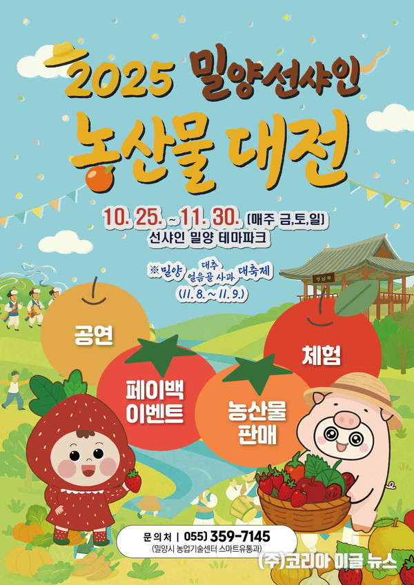 밀양 선샤인 농산물 대전 포스터 (제공=밀양시)