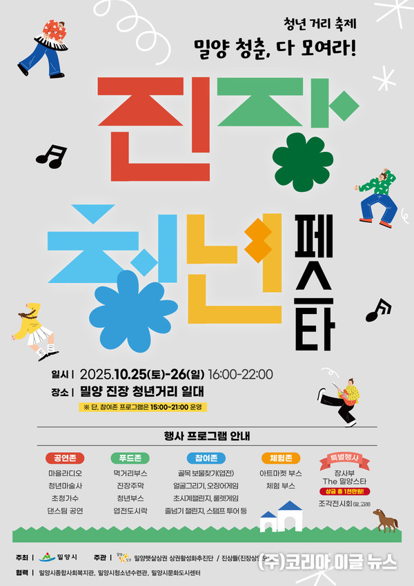 밀양시, 진장 청년 페스타 포스터 (제공=밀양시)