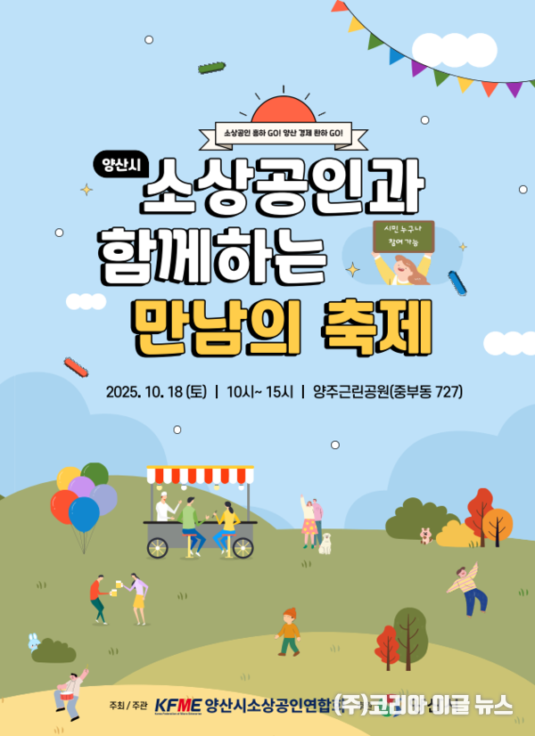 소상공인과 함께하는 만남의 축제 포스터 (제공=양산시)