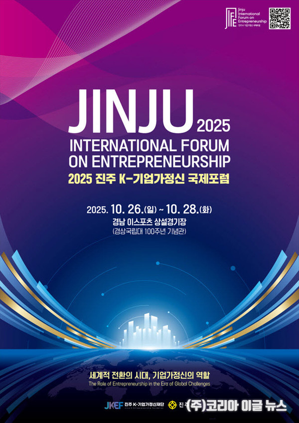 '2025 진주 K-기업가정신 국제포럼' 포스터  (제공=진주시)
