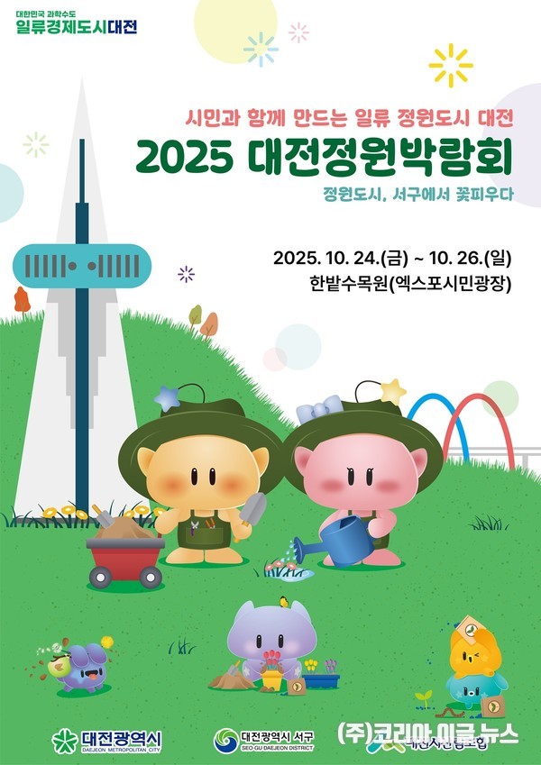 '2025 대전정원박람회'  포스터 (제공=대전시)