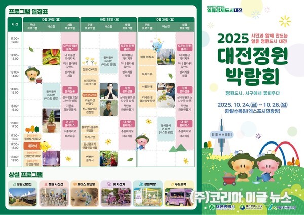'2025 대전정원박람회'  프로그램 일정 (제공=대전시)