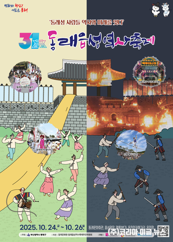 제31회 동래읍성역사축제 포스터 (제공=부산 동래구)