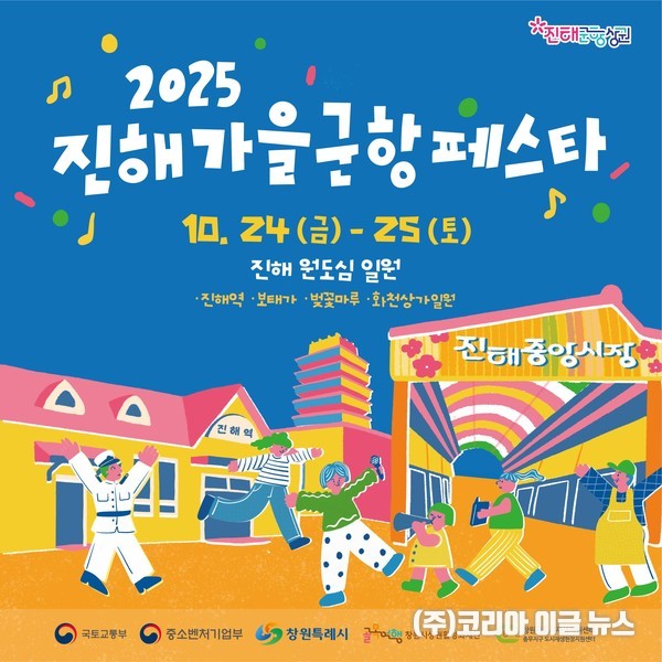 ‘2025 진해 가을 군항 페스타’ 포스터 (제공=창원특례시)