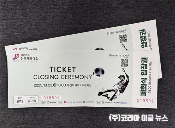 2025 전국체전 폐회식 입장권  (제공=부산시)