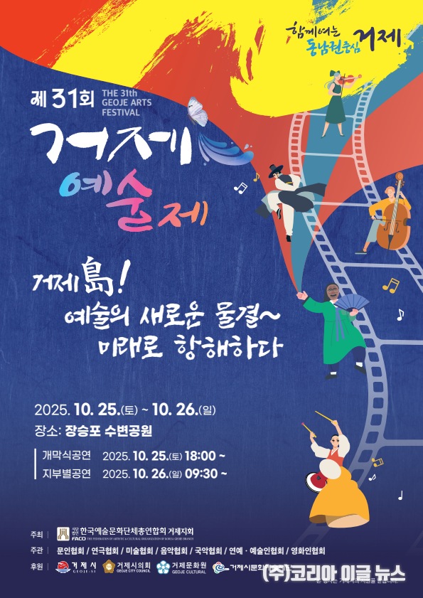  ‘2025년 제31회 거제예술제’ 포스터 (제공=거제시)
