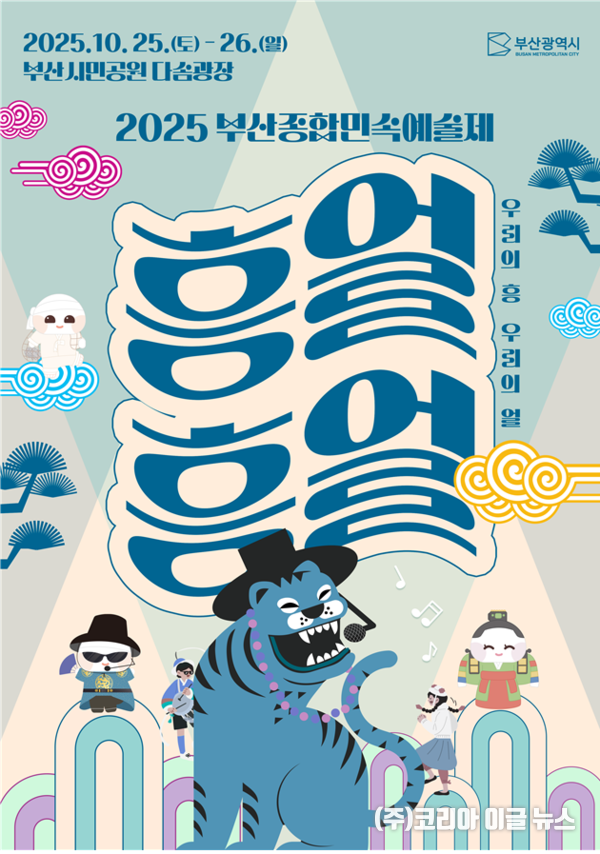 2025 부산종합민속예술제 포스터  (제공=부산시)
