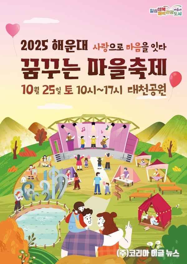 2025 해운대 꿈꾸는 마을축제 포스터 (제공=해운대구)