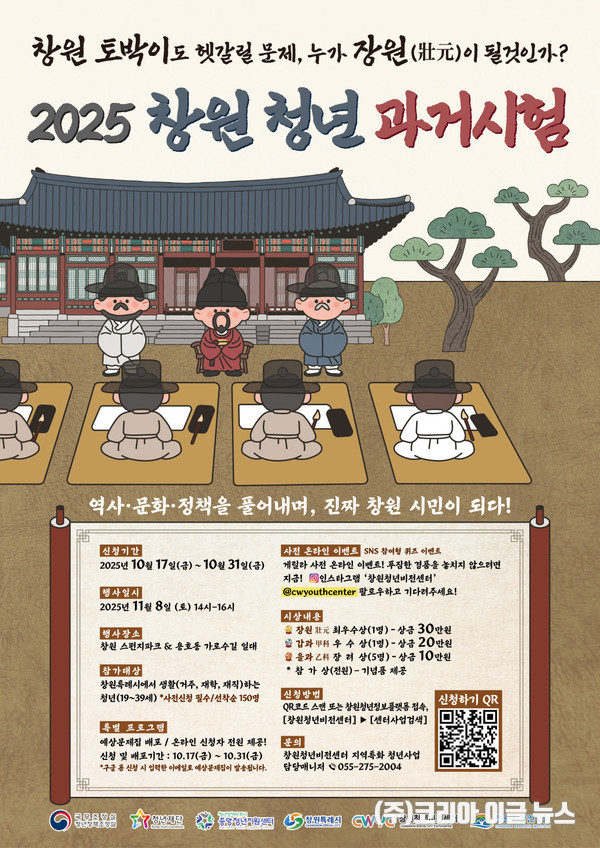 창원청년비전센터, 2025 창원 청년 과거시험 개최 포스터 (제공=창원특례시)