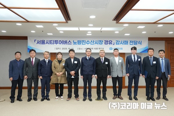 노동진 수협중앙회장이 서울시티투어버스 노선에 노량진수산시장을 유치해 낸 공로로 시장 상인회로부터 감사패를 수여받고 기념사진을 찍고 있다.  (사진/제공=수협중앙회)