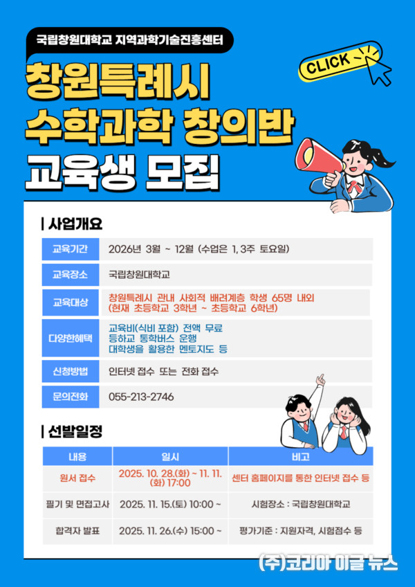 창원특례시, 2026학년도 수학·과학 창의반 모집 포스터 (제공=창원특례시)