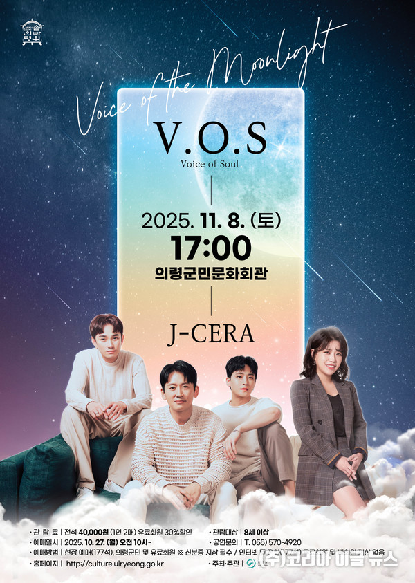 'V·O·S & J-CERA 콘서트' 포스터 (제공=의령군)