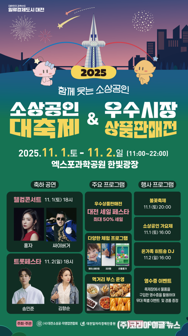 대전시, 2025 소상공인 대축제&우수시장 상품판매전 개최 포스터 (제공=대전시)