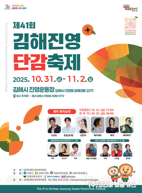 제41회 김해진영단감축제 포스터 (제공=김해시)
