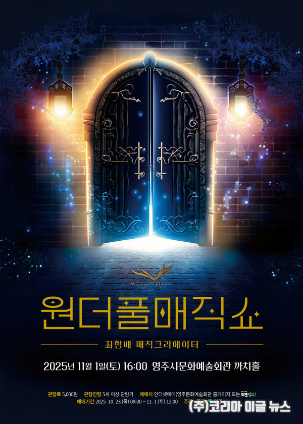  ‘원더풀매직쇼’ 포스터 (제공=영주시)