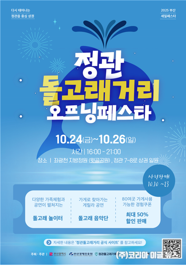 정관돌고래거리 오프닝 페스타 메인포스터 (제공=부산시)